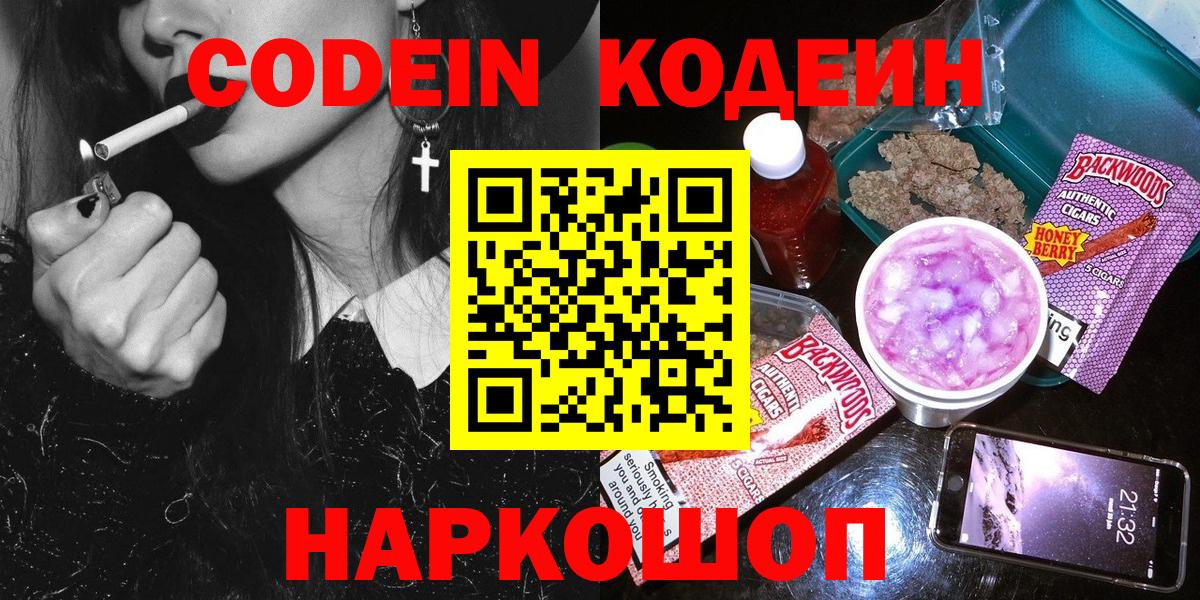 Кодеин Purple Drank Саяногорск